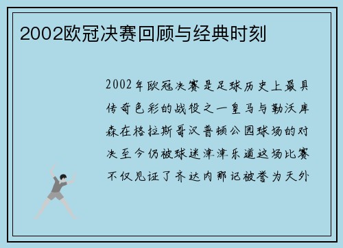 2002欧冠决赛回顾与经典时刻
