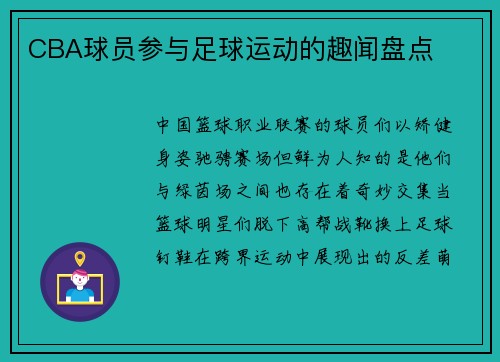 CBA球员参与足球运动的趣闻盘点