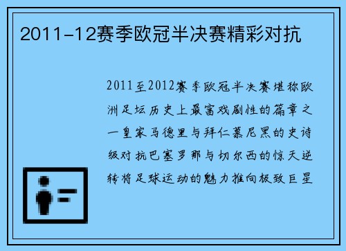 2011-12赛季欧冠半决赛精彩对抗