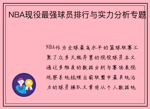 NBA现役最强球员排行与实力分析专题
