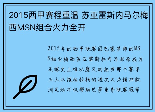 2015西甲赛程重温 苏亚雷斯内马尔梅西MSN组合火力全开