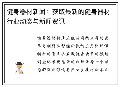 健身器材新闻：获取最新的健身器材行业动态与新闻资讯
