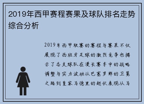 2019年西甲赛程赛果及球队排名走势综合分析