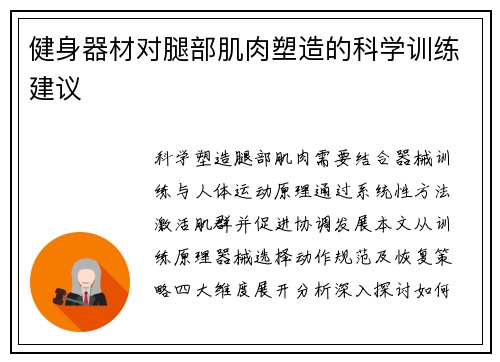 健身器材对腿部肌肉塑造的科学训练建议