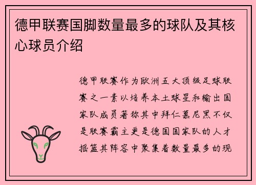 德甲联赛国脚数量最多的球队及其核心球员介绍