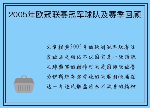 2005年欧冠联赛冠军球队及赛季回顾