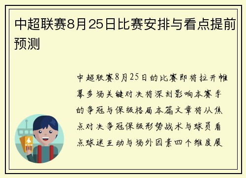 中超联赛8月25日比赛安排与看点提前预测