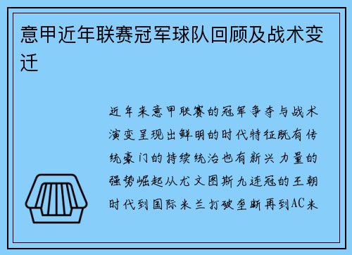 意甲近年联赛冠军球队回顾及战术变迁
