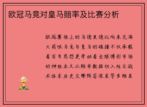 欧冠马竞对皇马赔率及比赛分析