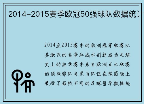 2014-2015赛季欧冠50强球队数据统计