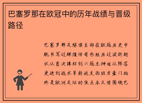 巴塞罗那在欧冠中的历年战绩与晋级路径