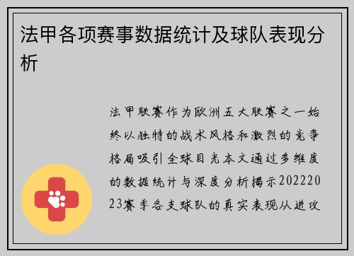 法甲各项赛事数据统计及球队表现分析