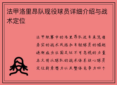 法甲洛里昂队现役球员详细介绍与战术定位