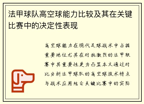 法甲球队高空球能力比较及其在关键比赛中的决定性表现