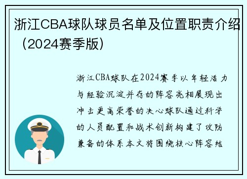 浙江CBA球队球员名单及位置职责介绍（2024赛季版）