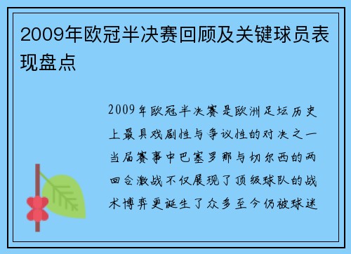 2009年欧冠半决赛回顾及关键球员表现盘点