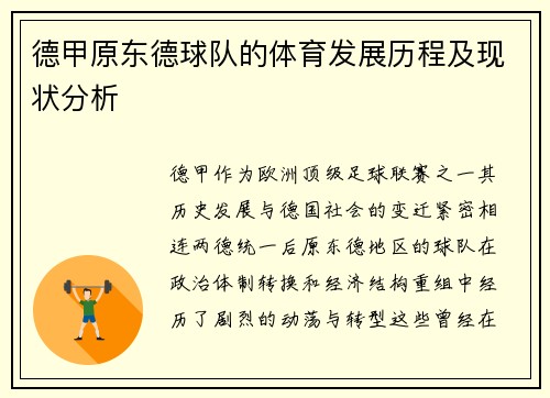 德甲原东德球队的体育发展历程及现状分析