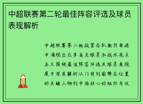 中超联赛第二轮最佳阵容评选及球员表现解析
