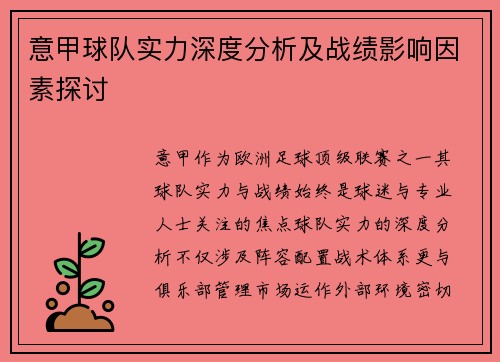 意甲球队实力深度分析及战绩影响因素探讨