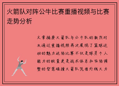 火箭队对阵公牛比赛重播视频与比赛走势分析