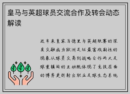 皇马与英超球员交流合作及转会动态解读