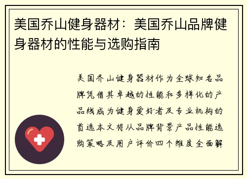 美国乔山健身器材：美国乔山品牌健身器材的性能与选购指南