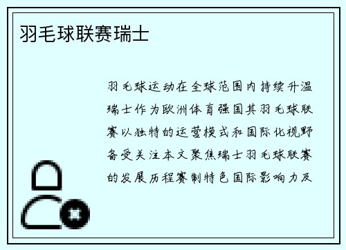 羽毛球联赛瑞士