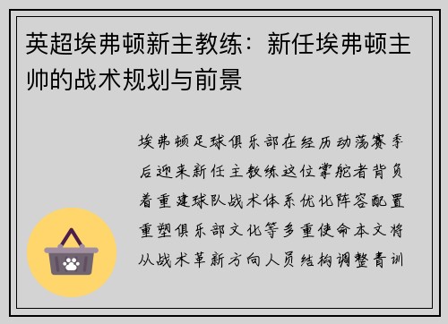 英超埃弗顿新主教练：新任埃弗顿主帅的战术规划与前景