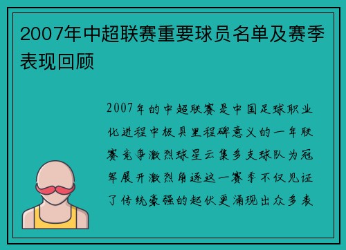 2007年中超联赛重要球员名单及赛季表现回顾