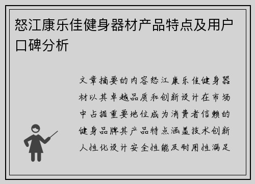怒江康乐佳健身器材产品特点及用户口碑分析