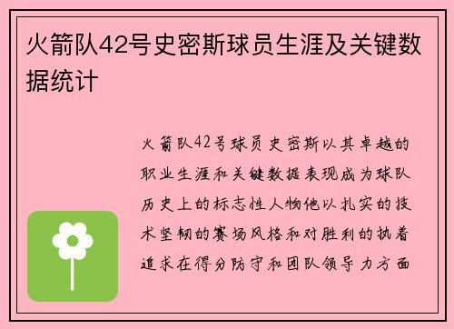 火箭队42号史密斯球员生涯及关键数据统计