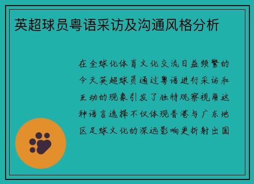 英超球员粤语采访及沟通风格分析