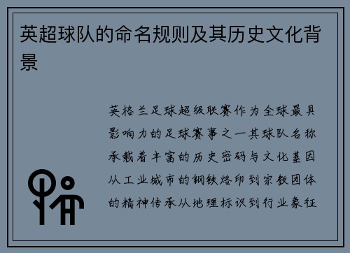 英超球队的命名规则及其历史文化背景