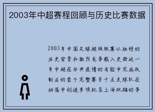 2003年中超赛程回顾与历史比赛数据
