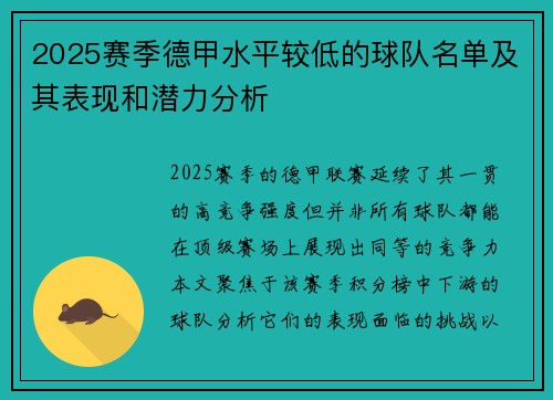 2025赛季德甲水平较低的球队名单及其表现和潜力分析