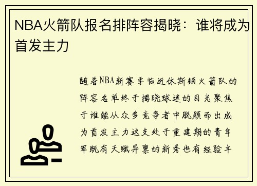 NBA火箭队报名排阵容揭晓：谁将成为首发主力