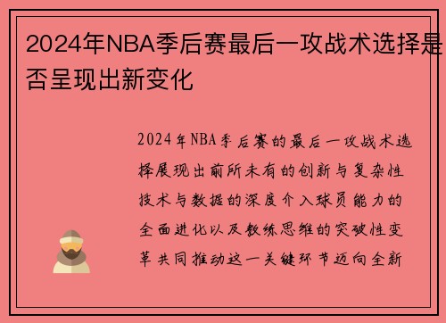 2024年NBA季后赛最后一攻战术选择是否呈现出新变化