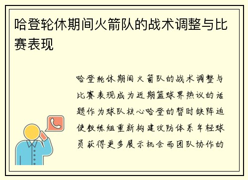 哈登轮休期间火箭队的战术调整与比赛表现