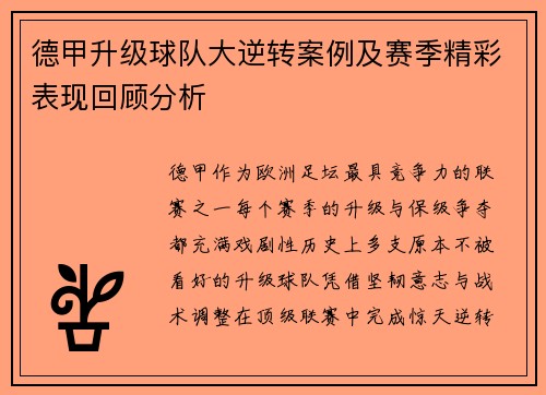 德甲升级球队大逆转案例及赛季精彩表现回顾分析