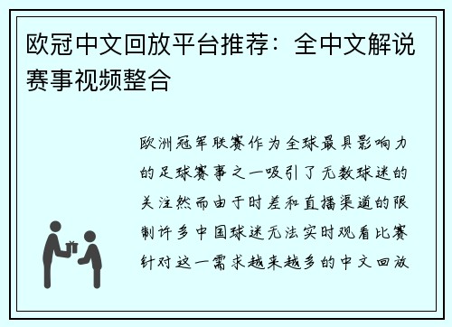 欧冠中文回放平台推荐：全中文解说赛事视频整合