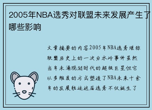 2005年NBA选秀对联盟未来发展产生了哪些影响