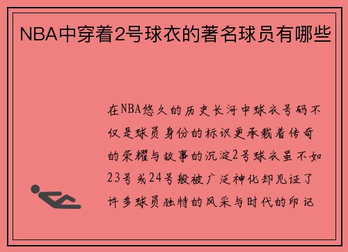 NBA中穿着2号球衣的著名球员有哪些