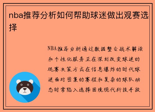 nba推荐分析如何帮助球迷做出观赛选择