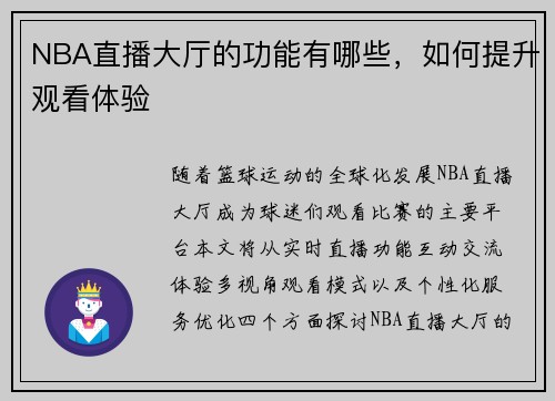 NBA直播大厅的功能有哪些，如何提升观看体验