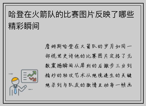 哈登在火箭队的比赛图片反映了哪些精彩瞬间