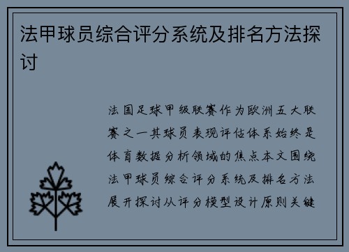 法甲球员综合评分系统及排名方法探讨
