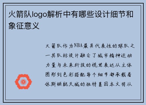 火箭队logo解析中有哪些设计细节和象征意义