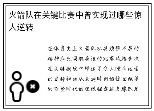 火箭队在关键比赛中曾实现过哪些惊人逆转
