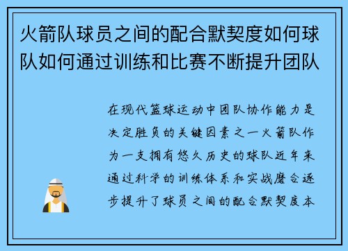 火箭队球员之间的配合默契度如何球队如何通过训练和比赛不断提升团队协作能力