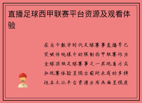 直播足球西甲联赛平台资源及观看体验